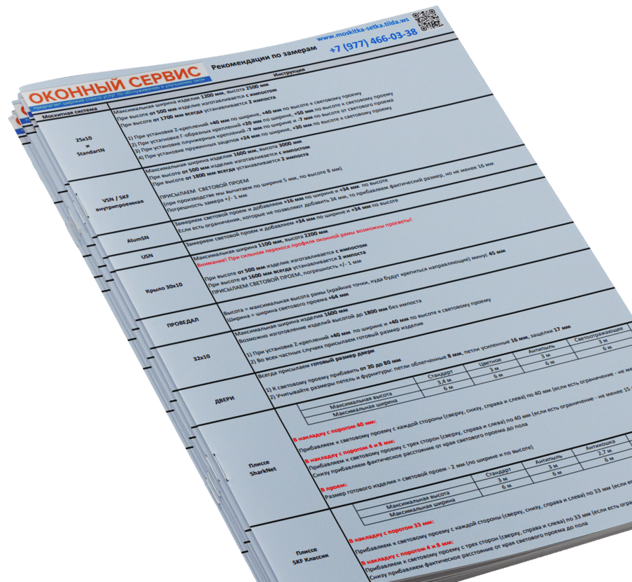 A4-инструкцию по Замеру Москитных сеток от Оконный сервис